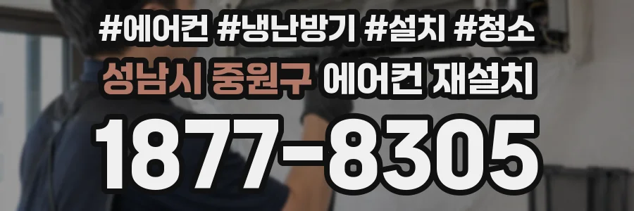 성남시 중원구 에어컨 재설치