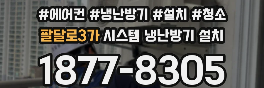 팔달로3가 시스템 냉난방기 설치