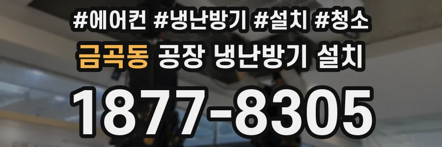 금곡동 공장 냉난방기 설치