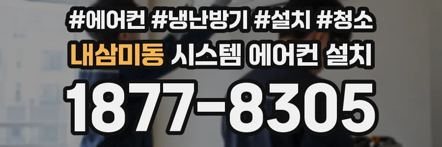 내삼미동 시스템 에어컨 설치