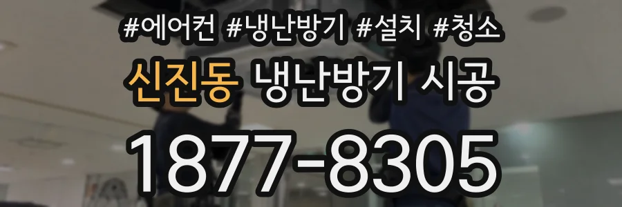 신진동 냉난방기 시공