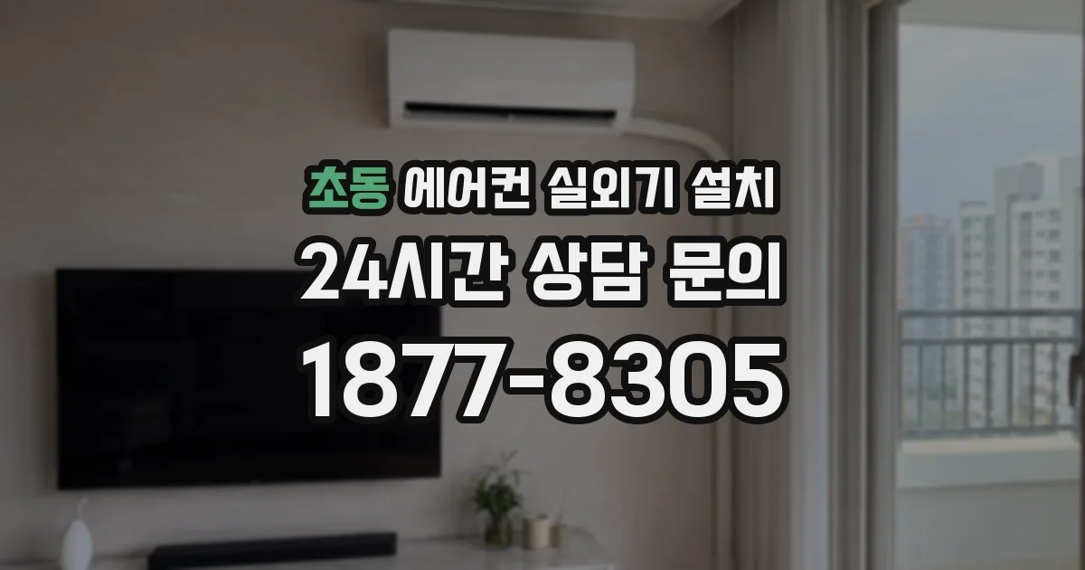 초동 에어컨 실외기 설치