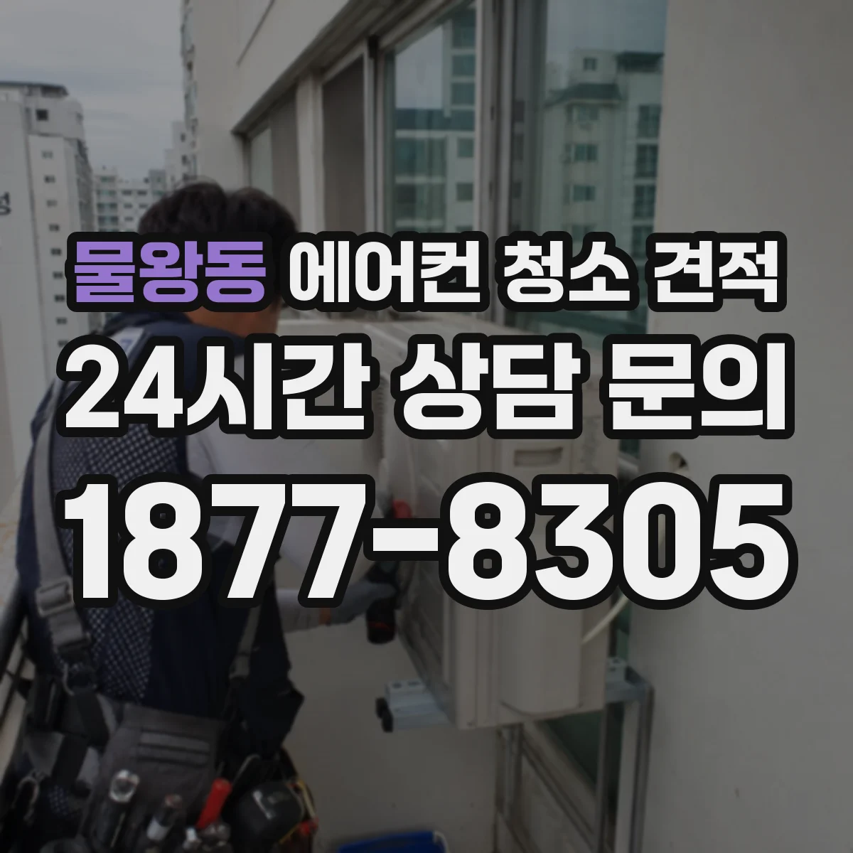 물왕동 에어컨 청소 견적