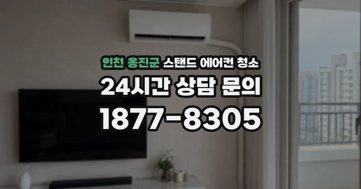인천 옹진군 스탠드 에어컨 청소