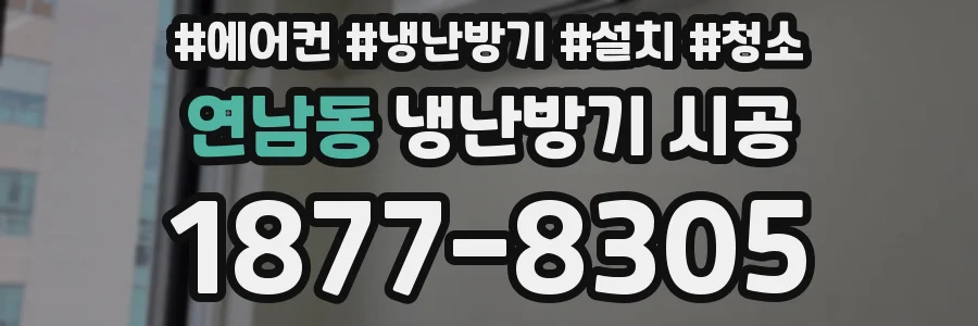 연남동 냉난방기 시공