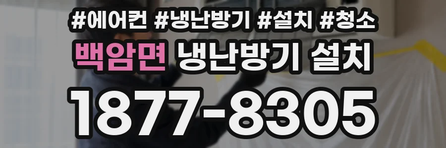 백암면 냉난방기 설치