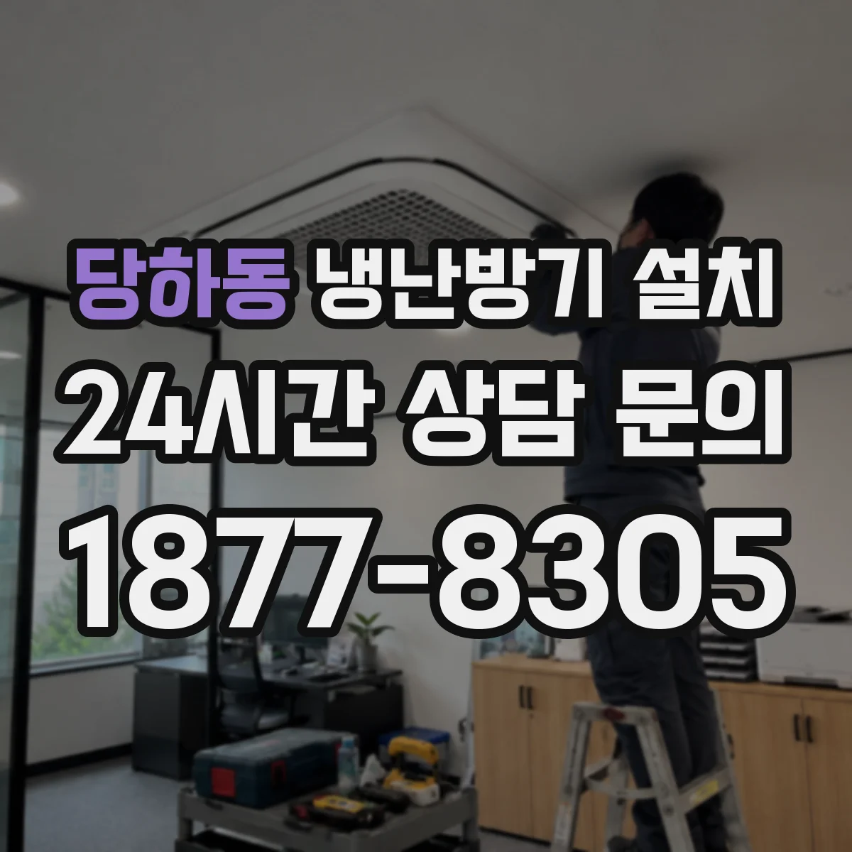 당하동 냉난방기 설치