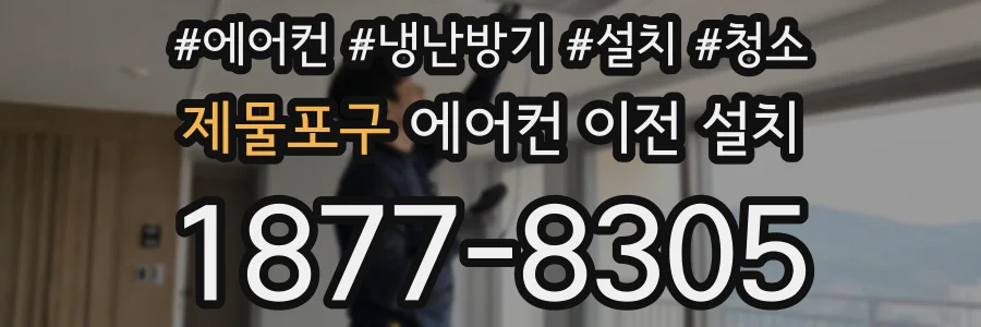 제물포구 에어컨 이전 설치
