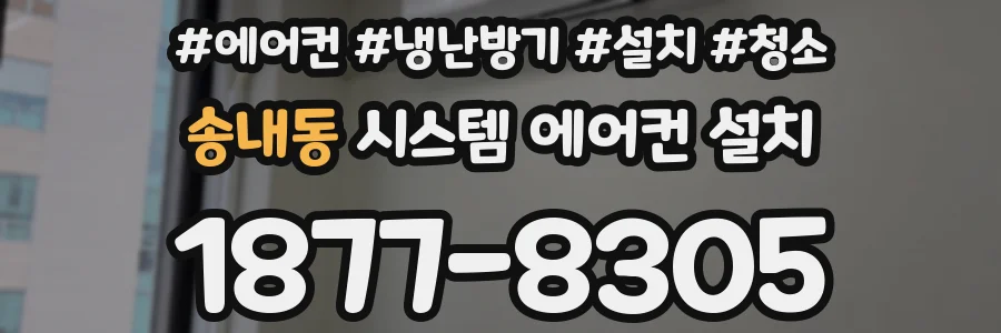 송내동 시스템 에어컨 설치