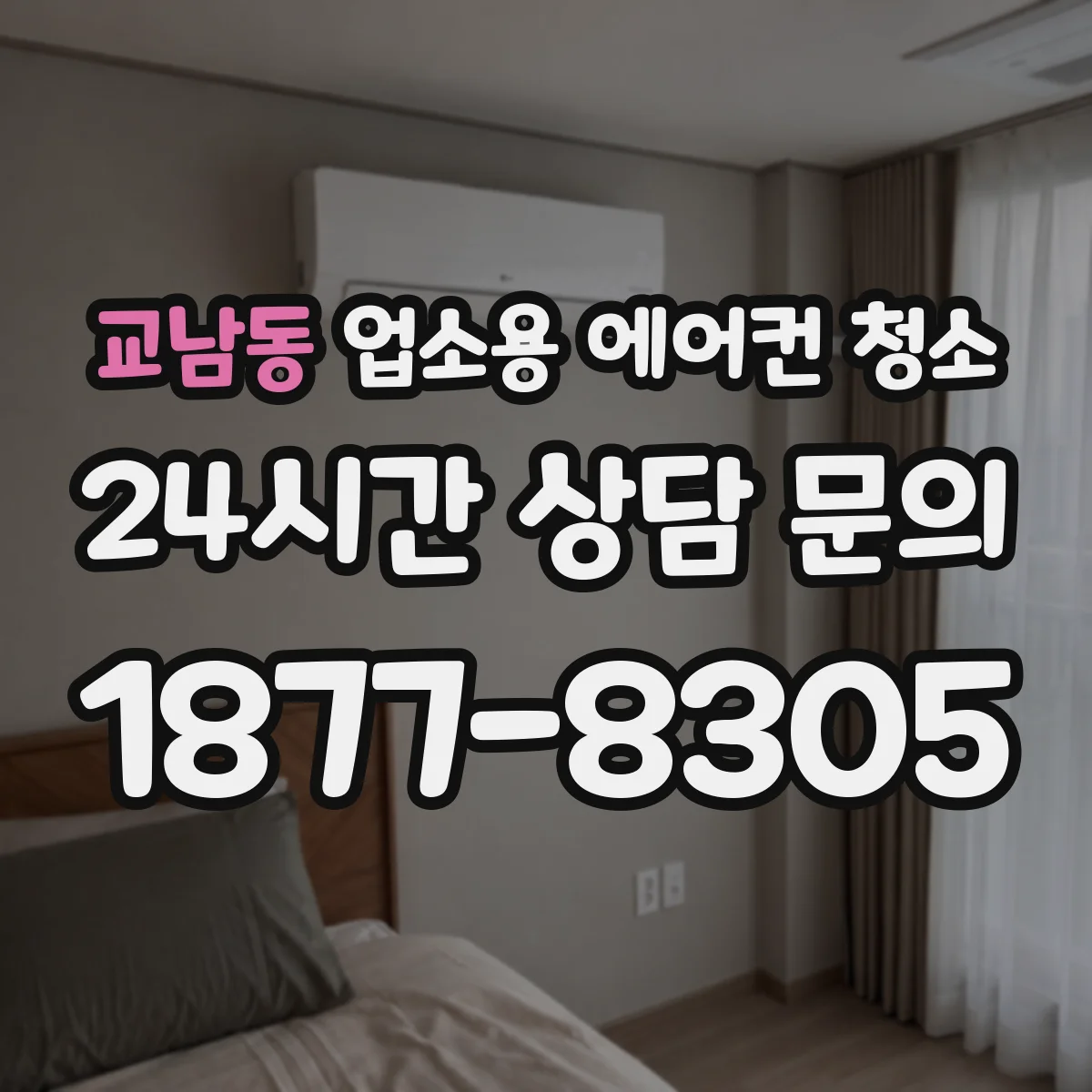 교남동 업소용 에어컨 청소
