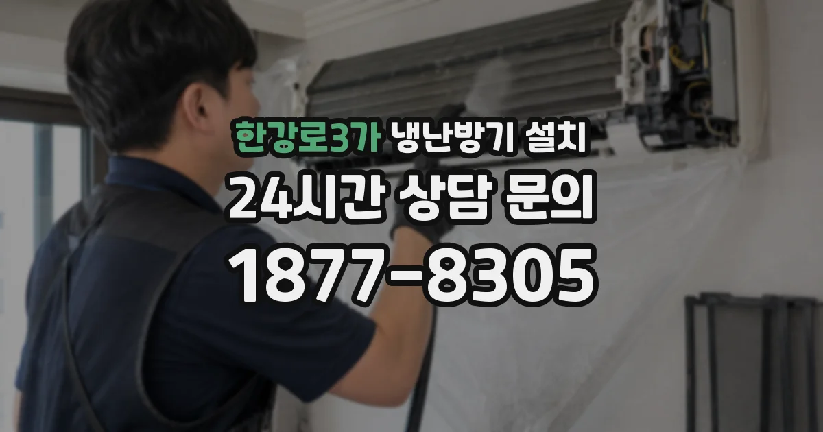 한강로3가 냉난방기 설치