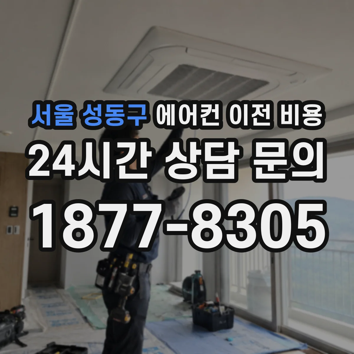 서울 성동구 에어컨 이전 비용