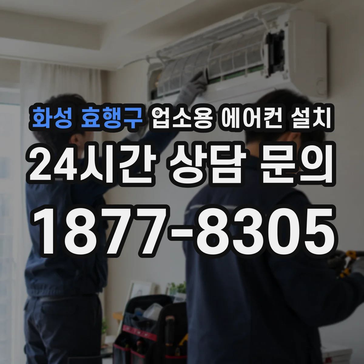 화성 효행구 업소용 에어컨 설치