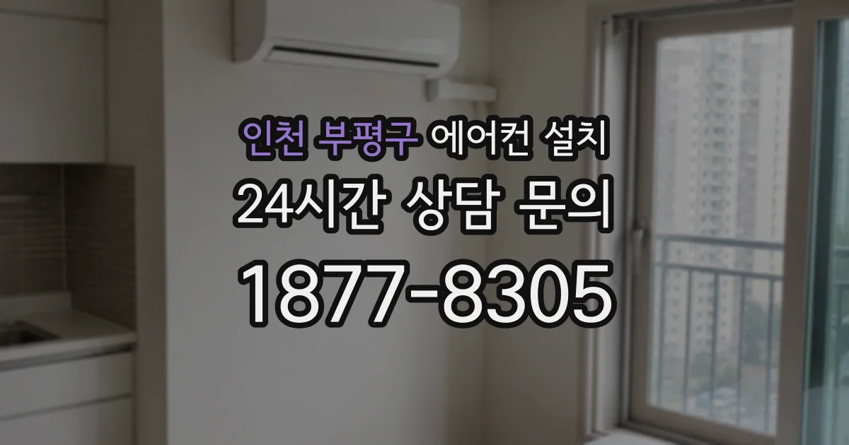 인천 부평구 에어컨 설치