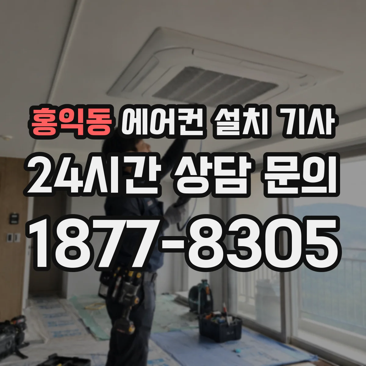 홍익동 에어컨 설치 기사