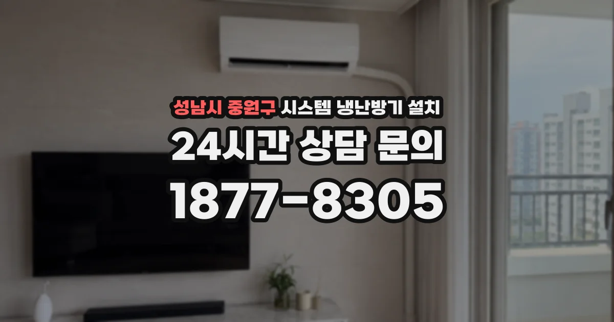 성남시 중원구 시스템 냉난방기 설치