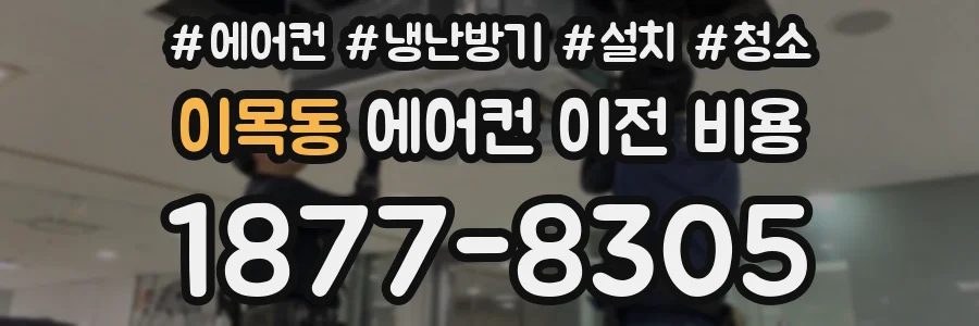 이목동 에어컨 이전 비용