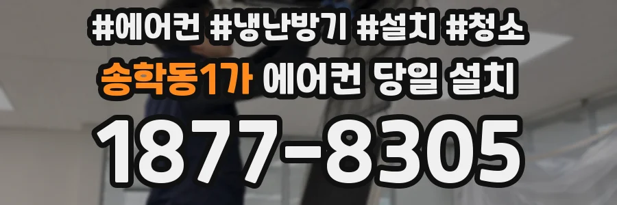 송학동1가 에어컨 당일 설치