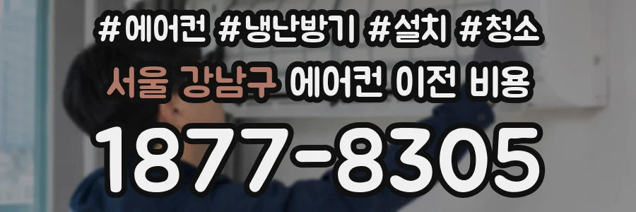서울 강남구 에어컨 이전 비용