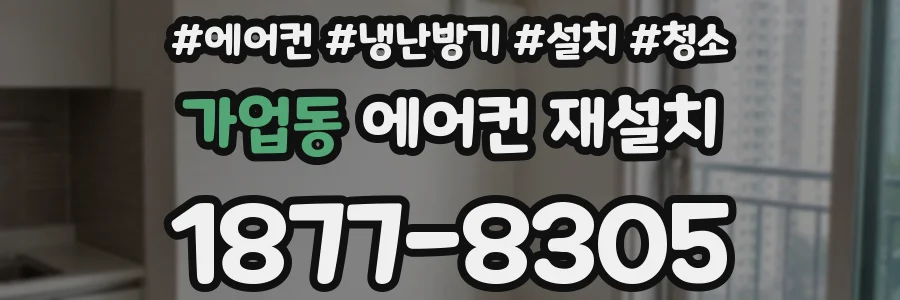 가업동 에어컨 재설치