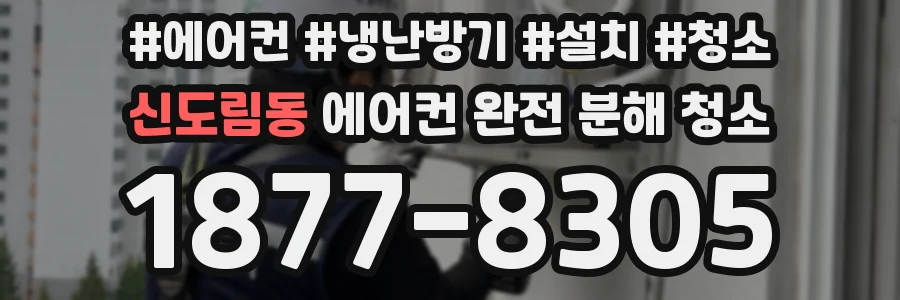 신도림동 에어컨 완전 분해 청소