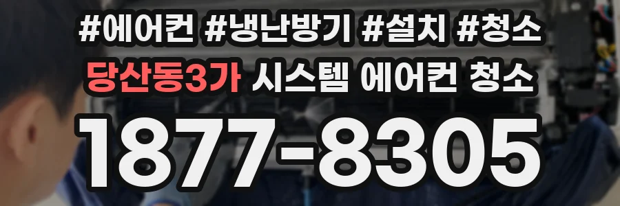 당산동3가 시스템 에어컨 청소