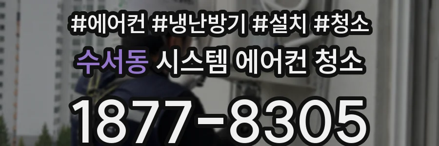 수서동 시스템 에어컨 청소
