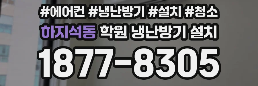 하지석동 학원 냉난방기 설치