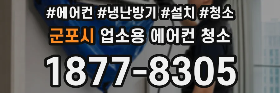 군포시 업소용 에어컨 청소