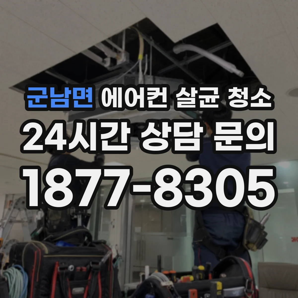 군남면 에어컨 살균 청소