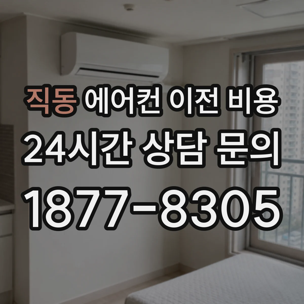 직동 에어컨 이전 비용