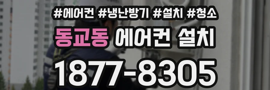 동교동 에어컨 설치