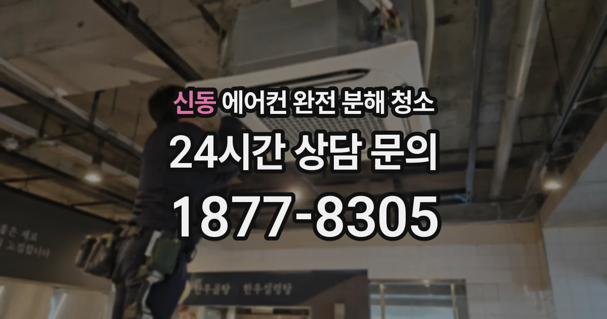 신동 에어컨 완전 분해 청소