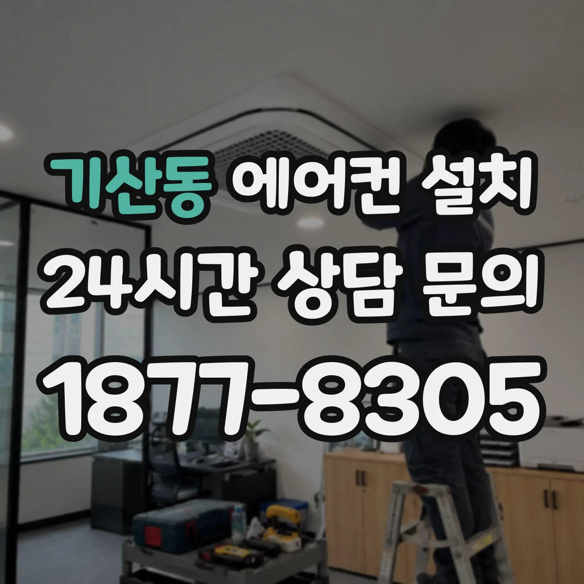 기산동 에어컨 설치