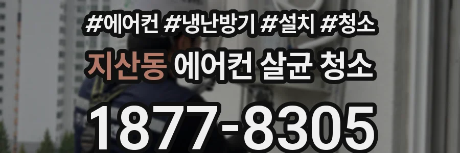 지산동 에어컨 살균 청소