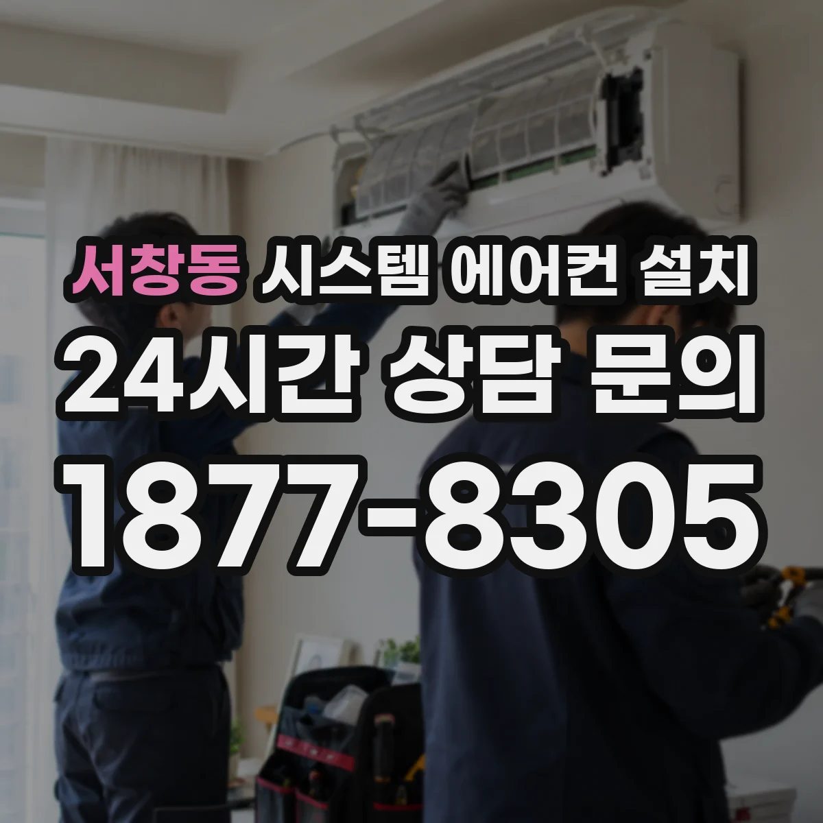 서창동 시스템 에어컨 설치