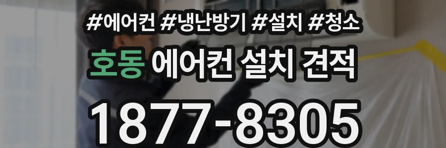 호동 에어컨 설치 견적