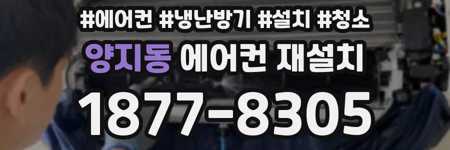 양지동 에어컨 재설치