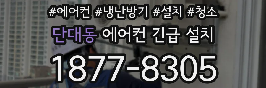단대동 에어컨 긴급 설치