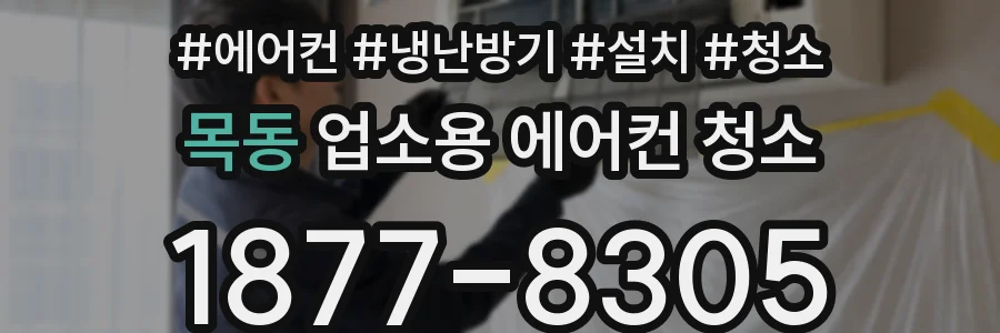 목동 업소용 에어컨 청소