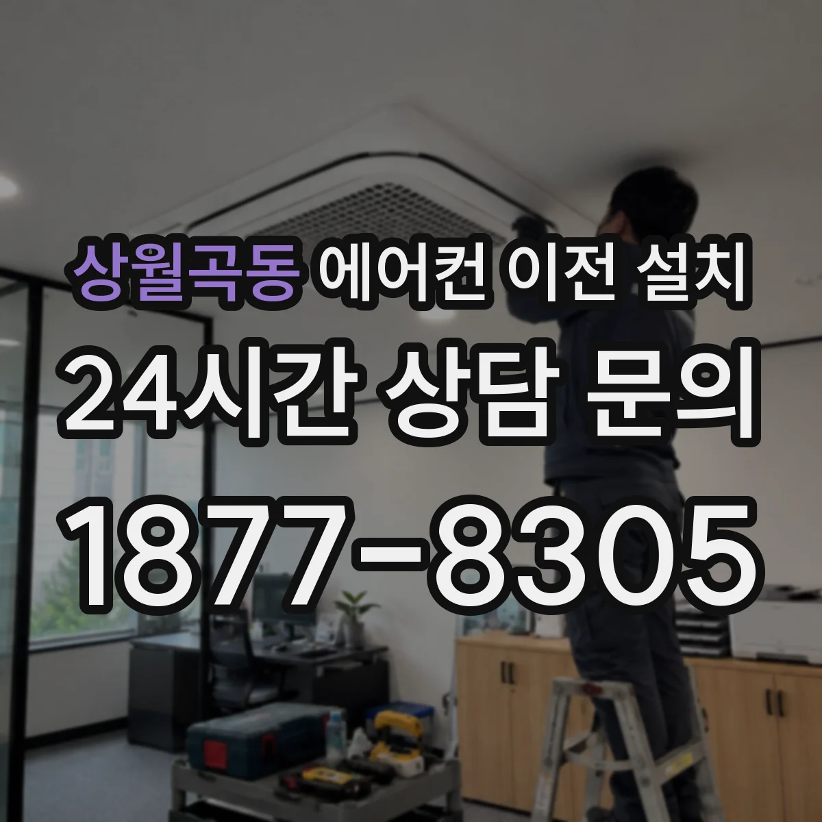 상월곡동 에어컨 이전 설치