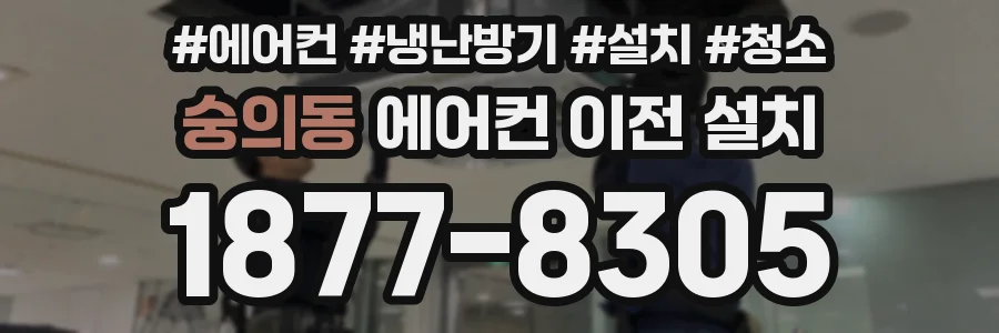숭의동 에어컨 이전 설치