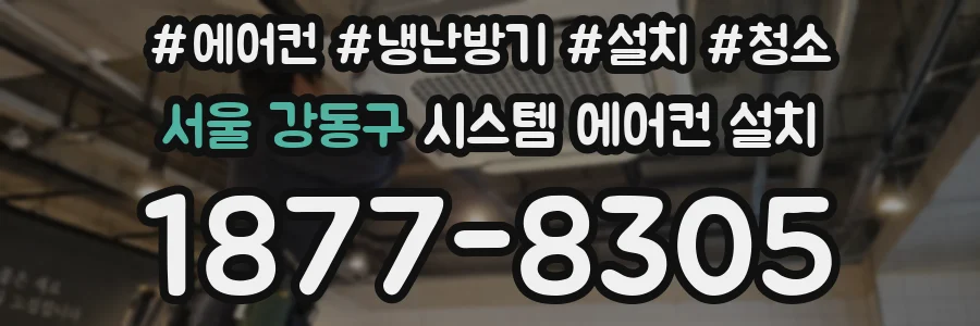 서울 강동구 시스템 에어컨 설치