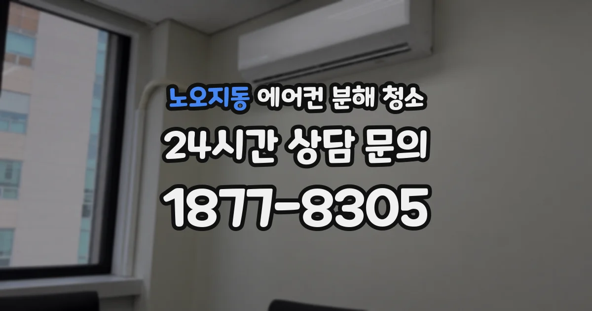 노오지동 에어컨 분해 청소