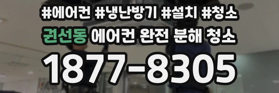 권선동 에어컨 완전 분해 청소