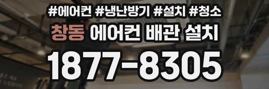 창동 에어컨 배관 설치