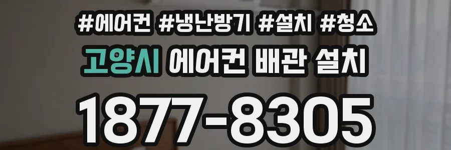 고양시 에어컨 배관 설치