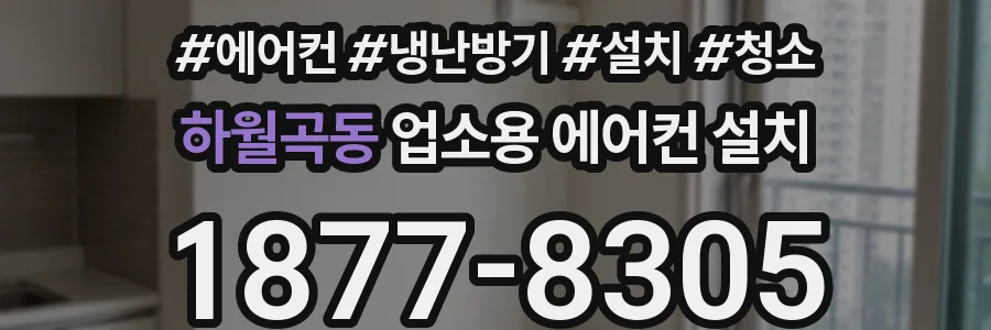 하월곡동 업소용 에어컨 설치