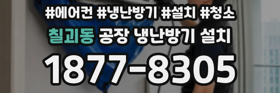 칠괴동 공장 냉난방기 설치