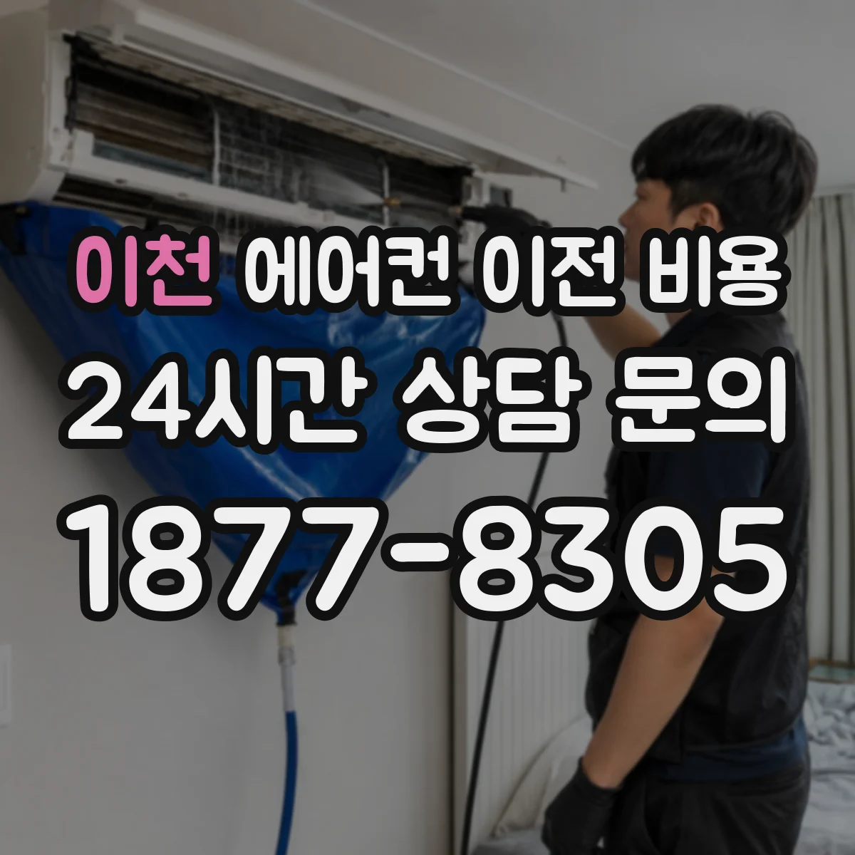 이천 에어컨 이전 비용